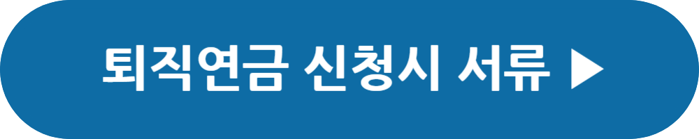 숨어있던 내 퇴직연금 조회하기, 신청방법