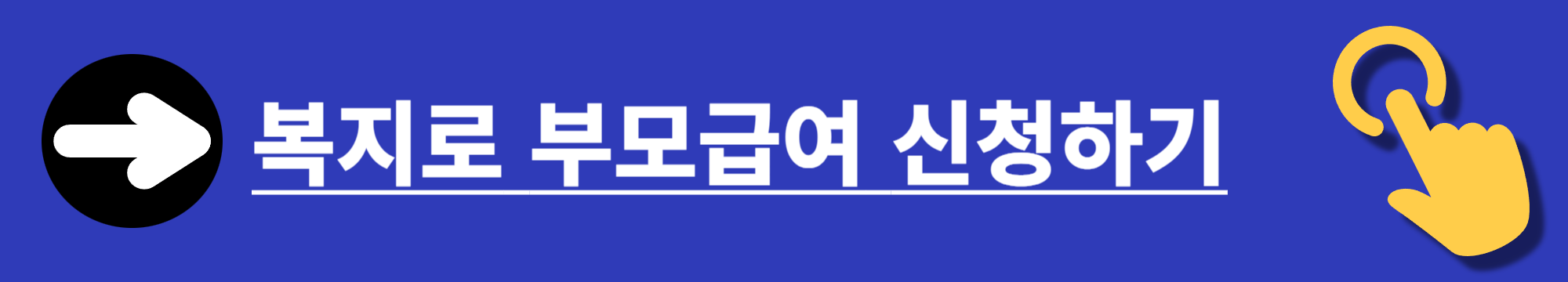 부모급여 지원금액 확대