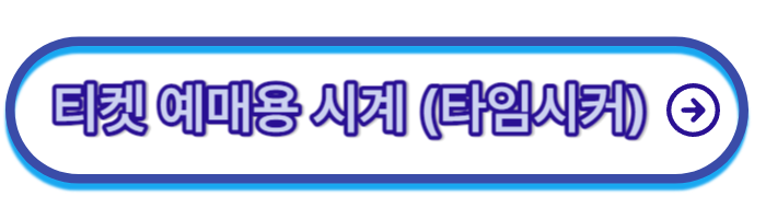 임영웅-콘서트-예매