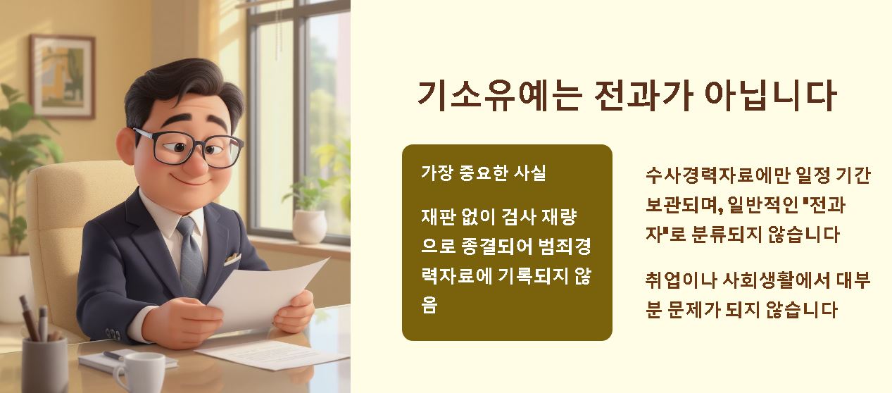 기소유예 전과기록