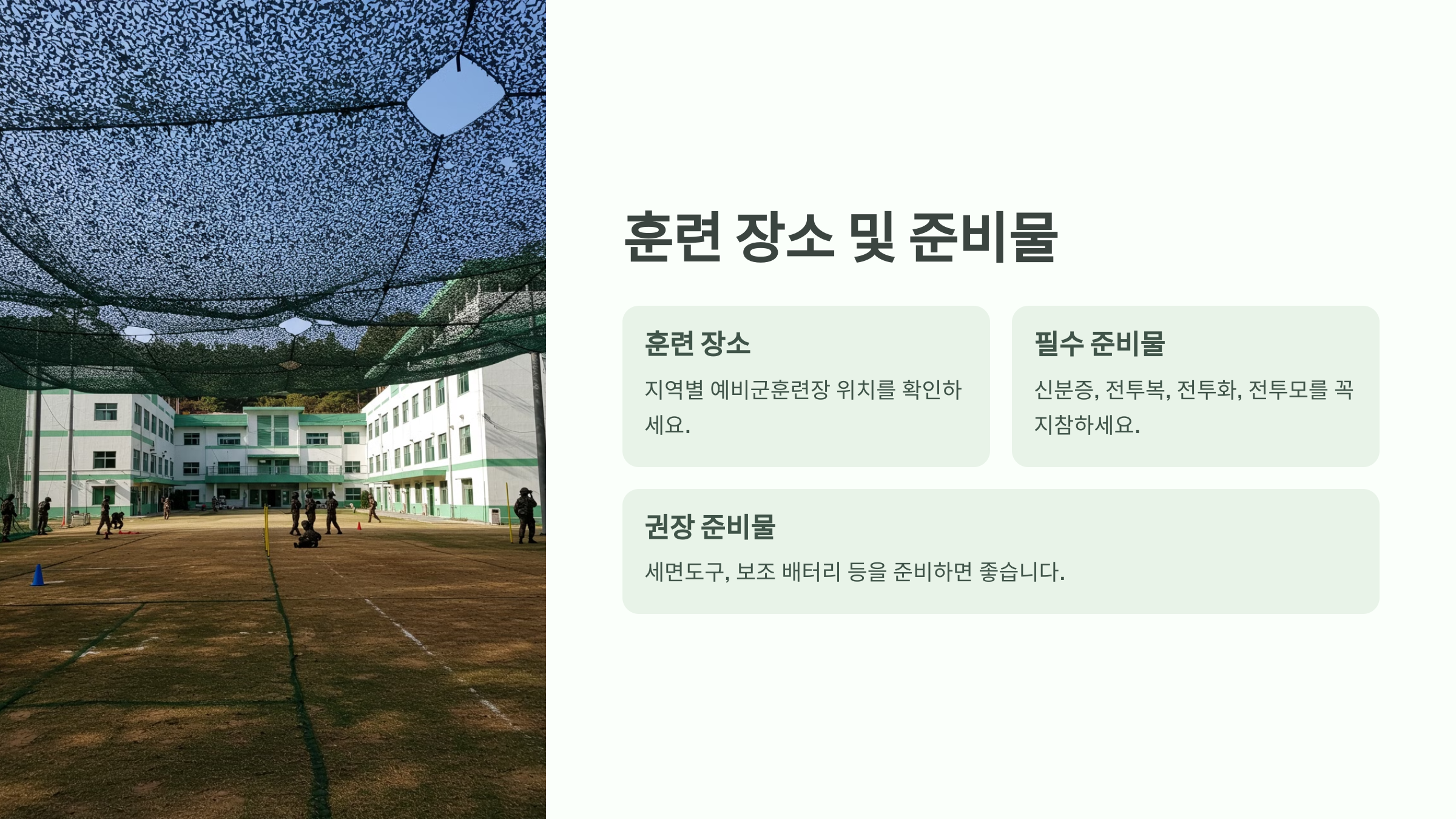 예비군 훈련 장소 및 준비물