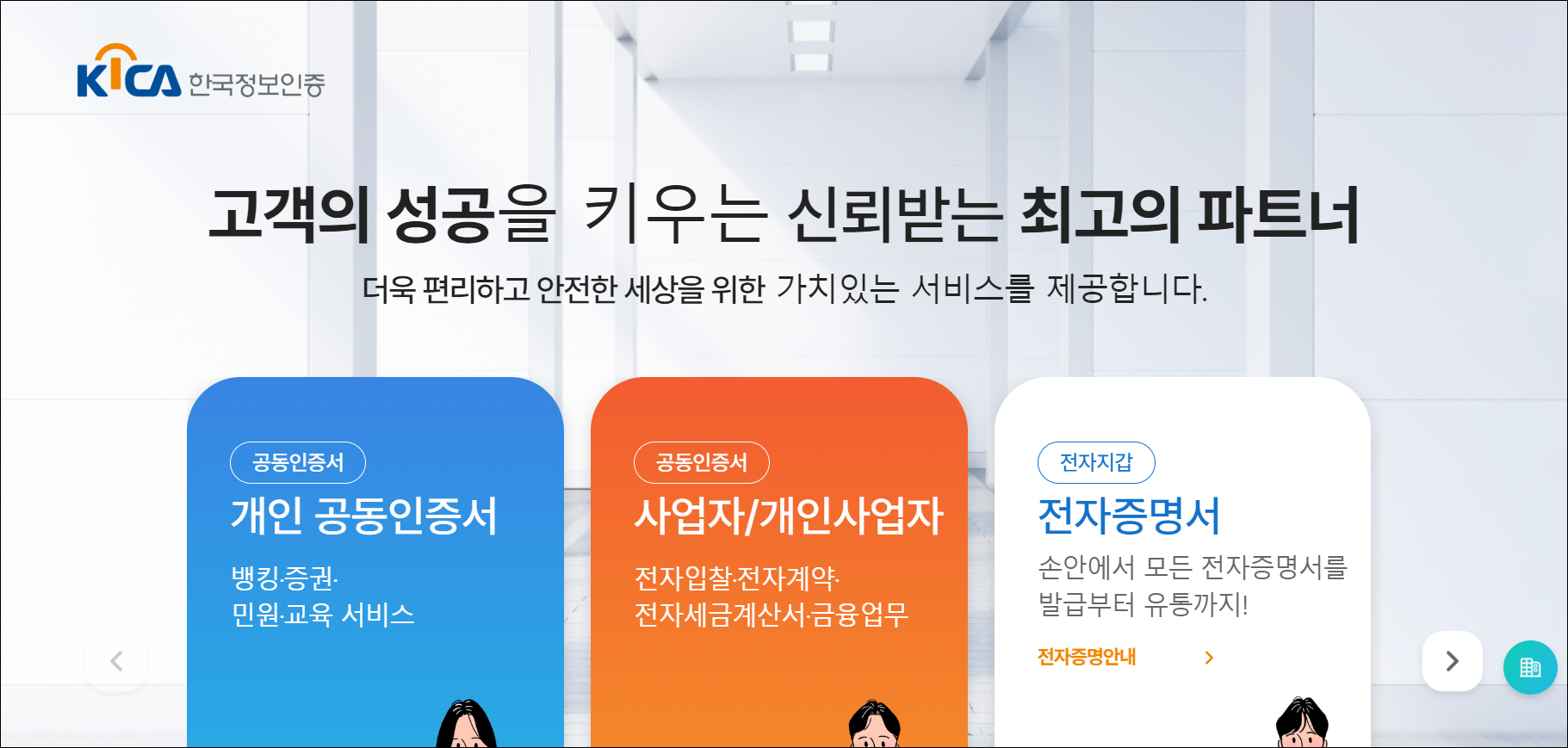 한국정보인증 홈페이지