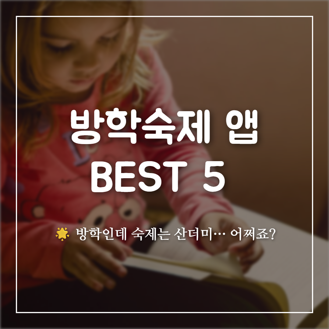방학숙제 도우미. 방학숙제 앱 BEST 5