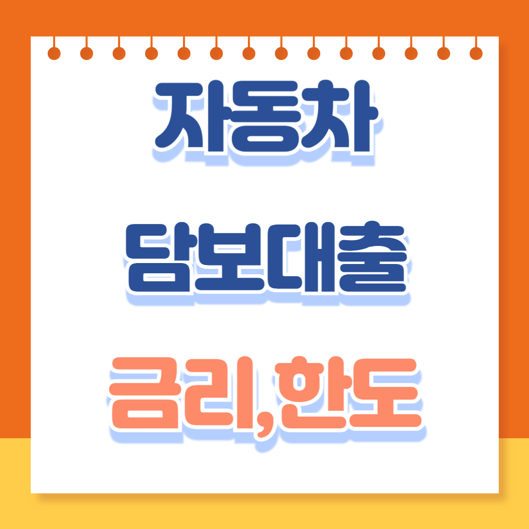 자동차 담보 대출 완벽 가이드