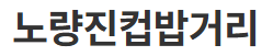 노량진 컵밥거리 안내 이미지