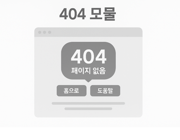 404 안내 모듈 . 메세지. 검색. 빠른 이동