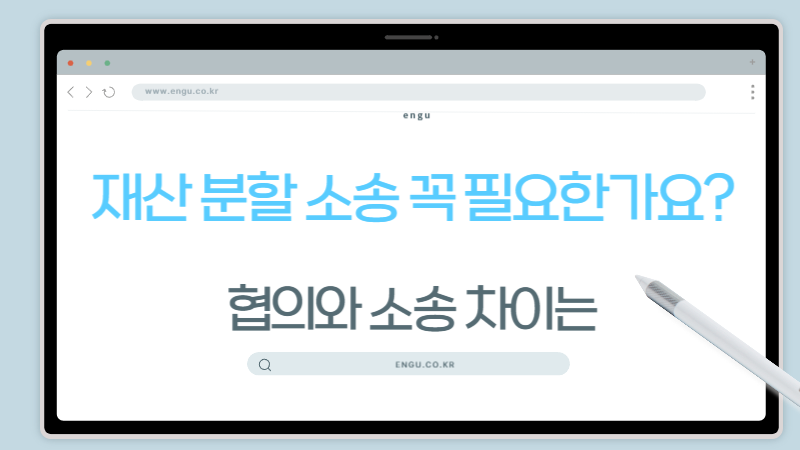 재산분할-소송-협의-차이