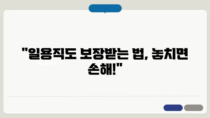 일용직 4대보험 가입조건 (소득세 계산)