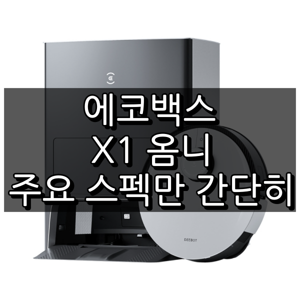 에코백스 X1 옴니 대표 이미지