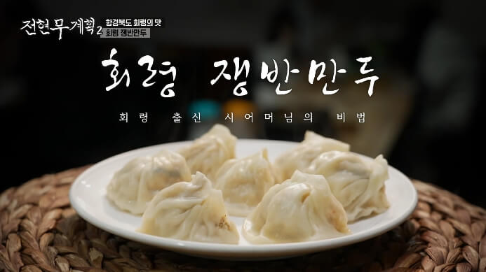 회령-쟁반만두