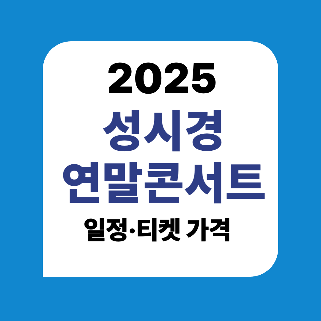 2025 성시경 연말 콘서트 〈성시경〉