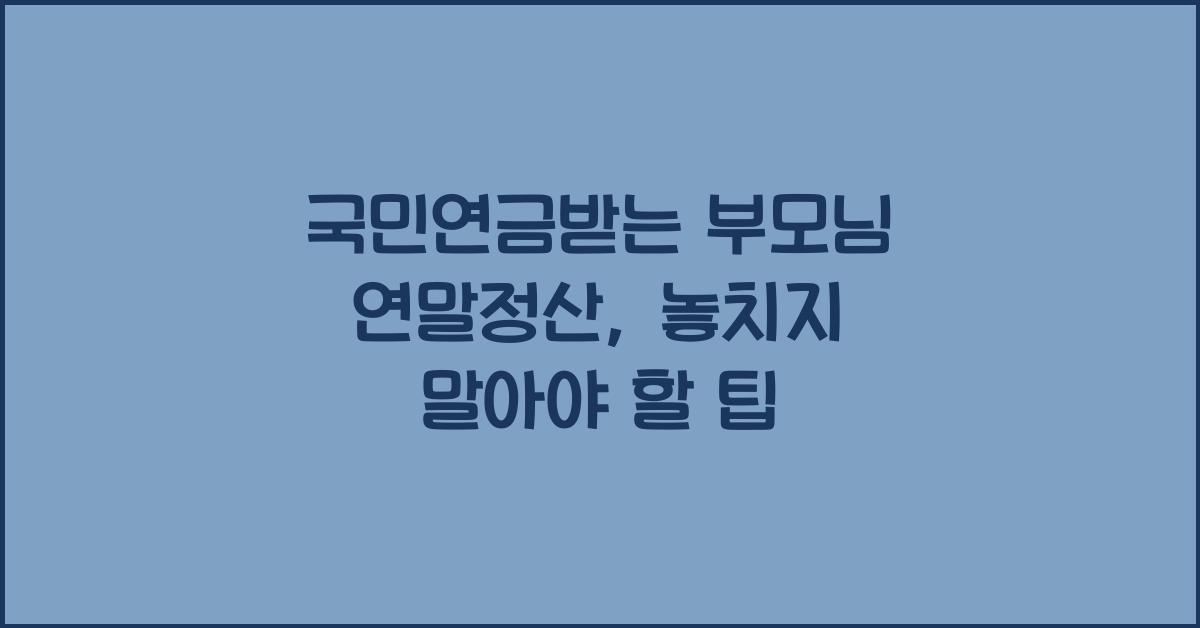 국민연금받는 부모님 연말정산