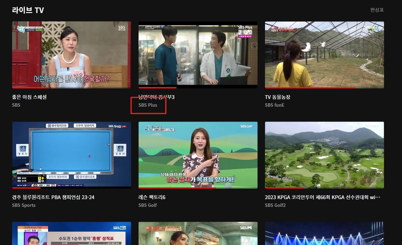 SBS 온에어 라이브 채널 목록