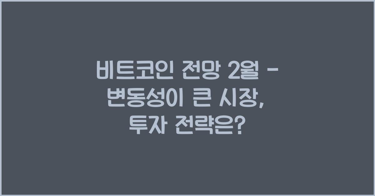 비트코인 전망 2월