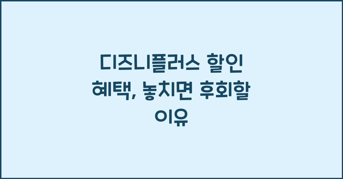 디즈니플러스 할인