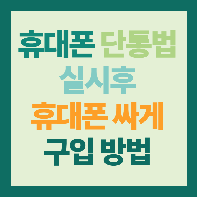 휴대폰 단통법 실시후 휴대폰 싸게 구입 방법