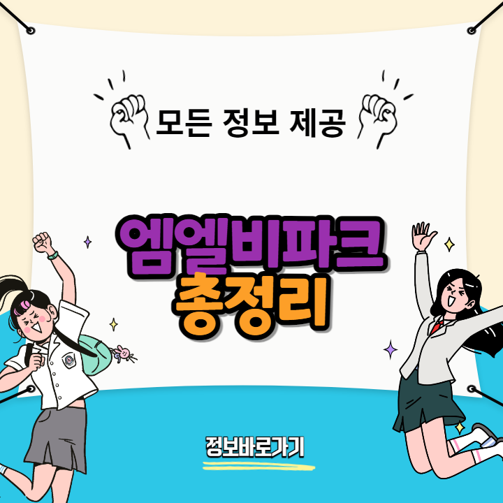 엠엘비파크