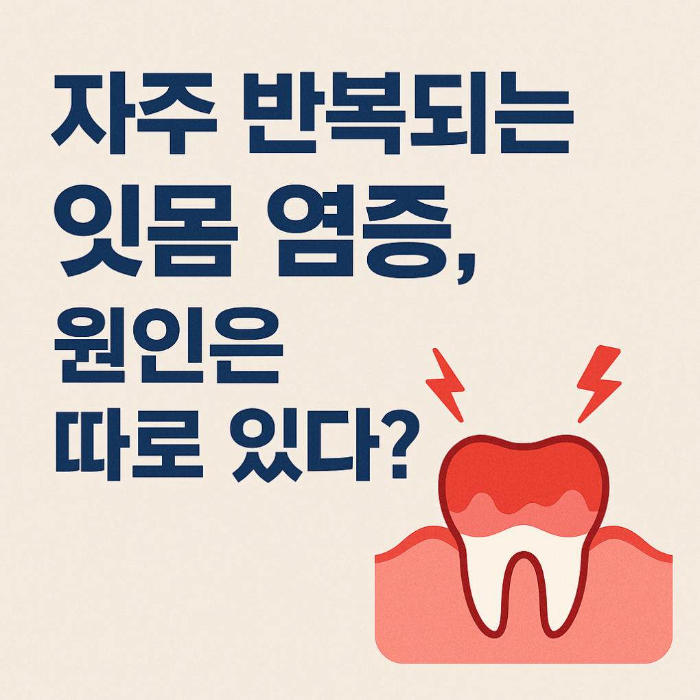 잇몸 염증