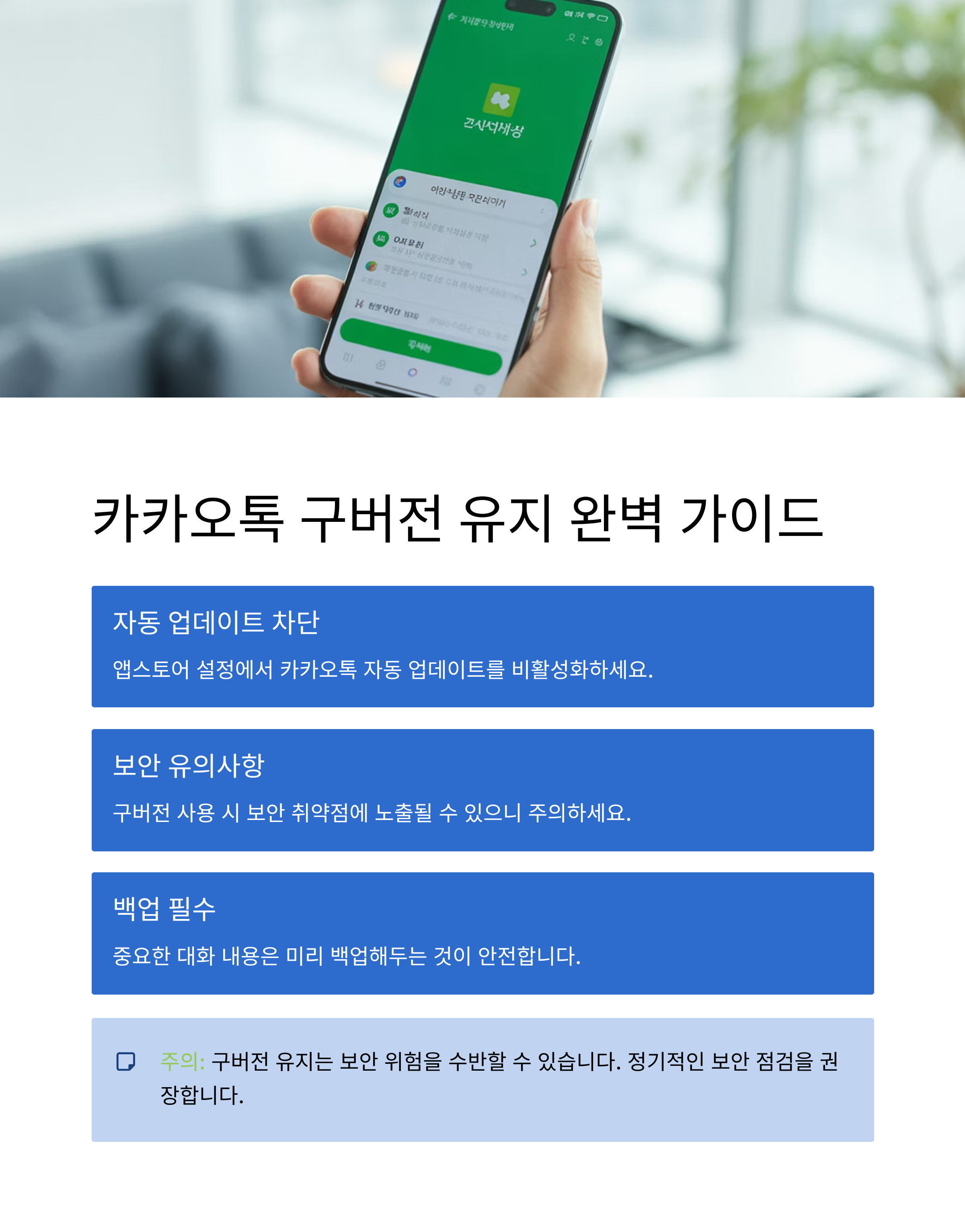 카카오톡 구버전 유지 방법 자동 업데이트 차단부터 보안 유의점