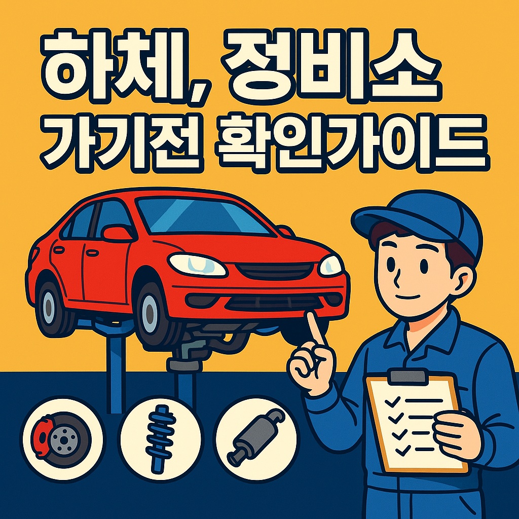 차량 하체점검 가이드