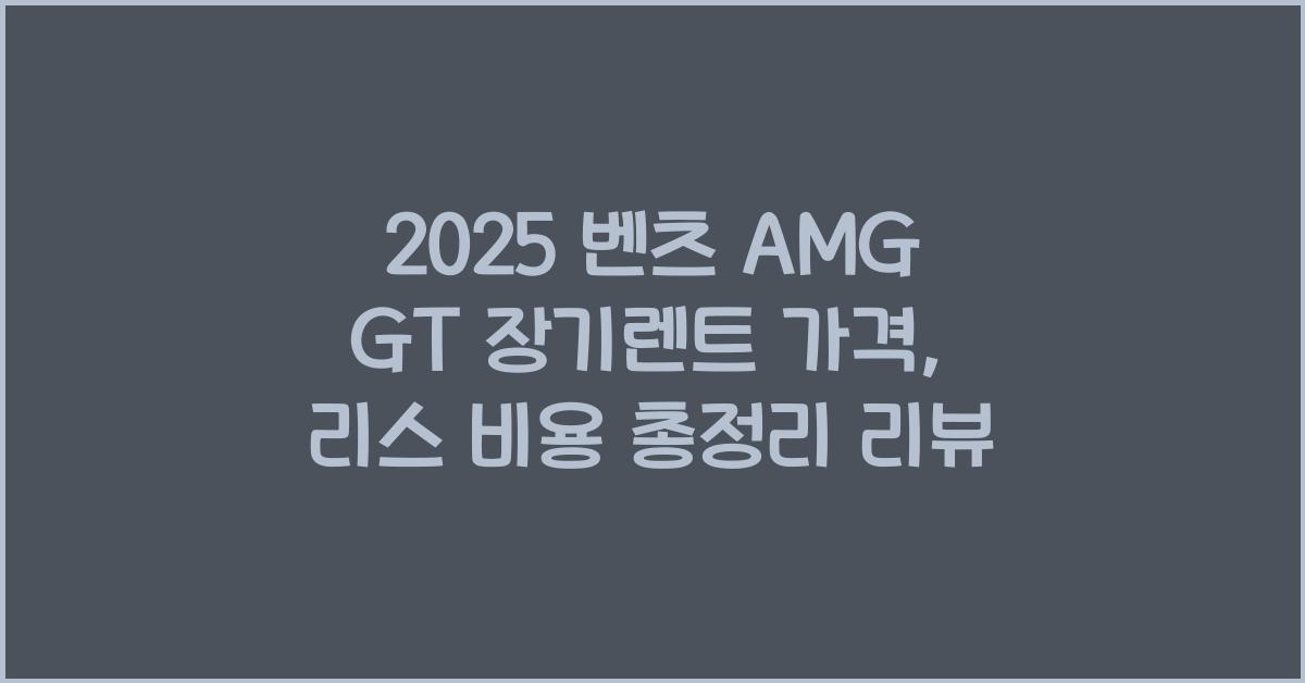 2025 벤츠 AMG GT 장기렌트 가격, 리스 비용 총정리