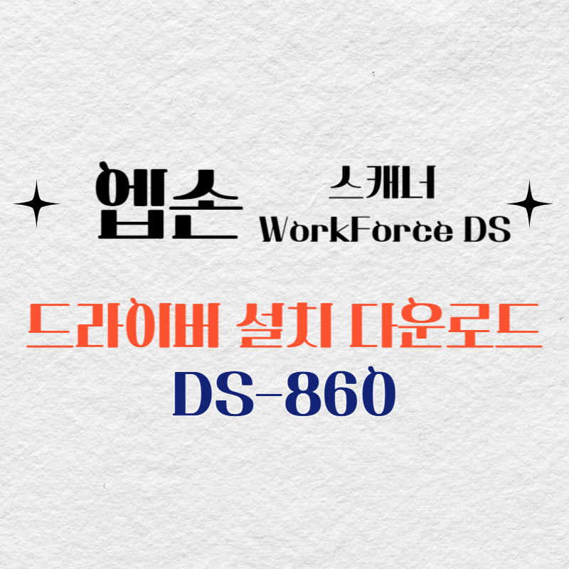 엡손 스캐너 DS-860 드라이버 다운로드