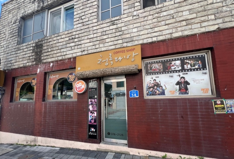 동네한바퀴 영월 라디오스타 촬영지 쌍화차 다방 정보