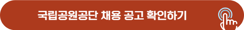 국립공원공단 채용