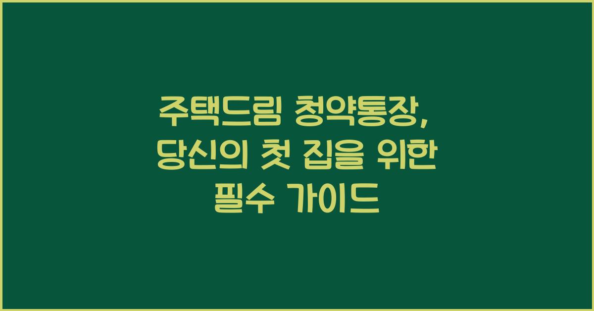 주택드림 청약통장