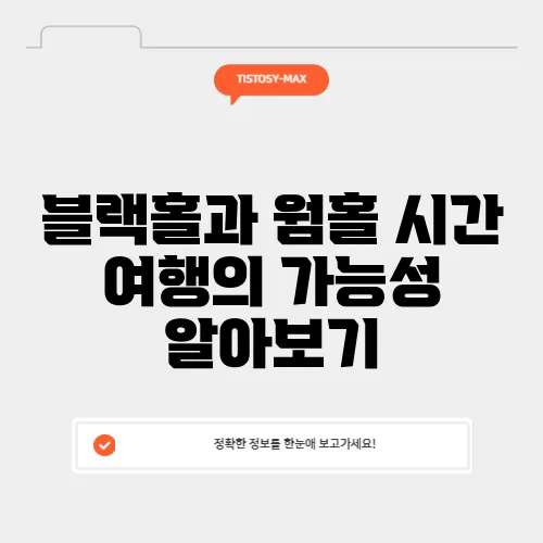 블랙홀과 웜홀 시간 여행의 가능성 알아보기