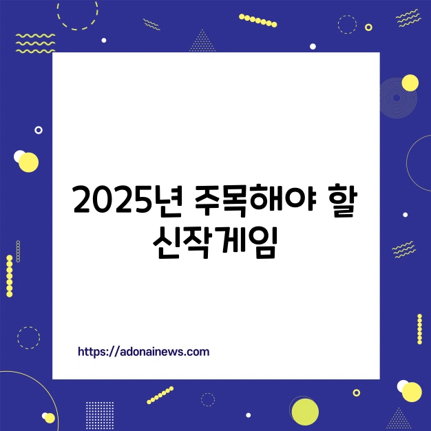 25년 기대할 신작 게임