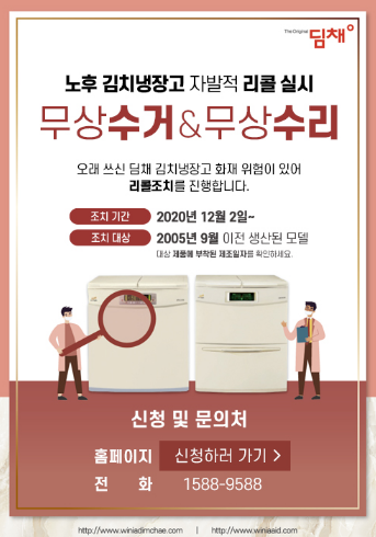 2005년 9월 이전 생산 위니아 딤채 김치냉장고 리콜! 꼭 무상수리 신청하기
