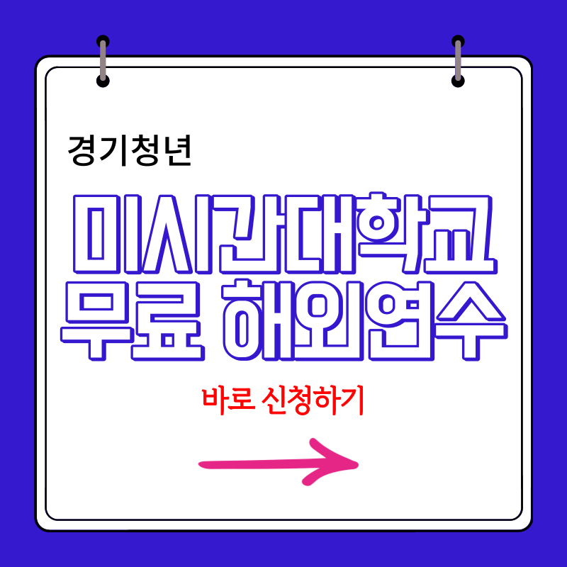 썸네일-미시간대학교무료해외연수