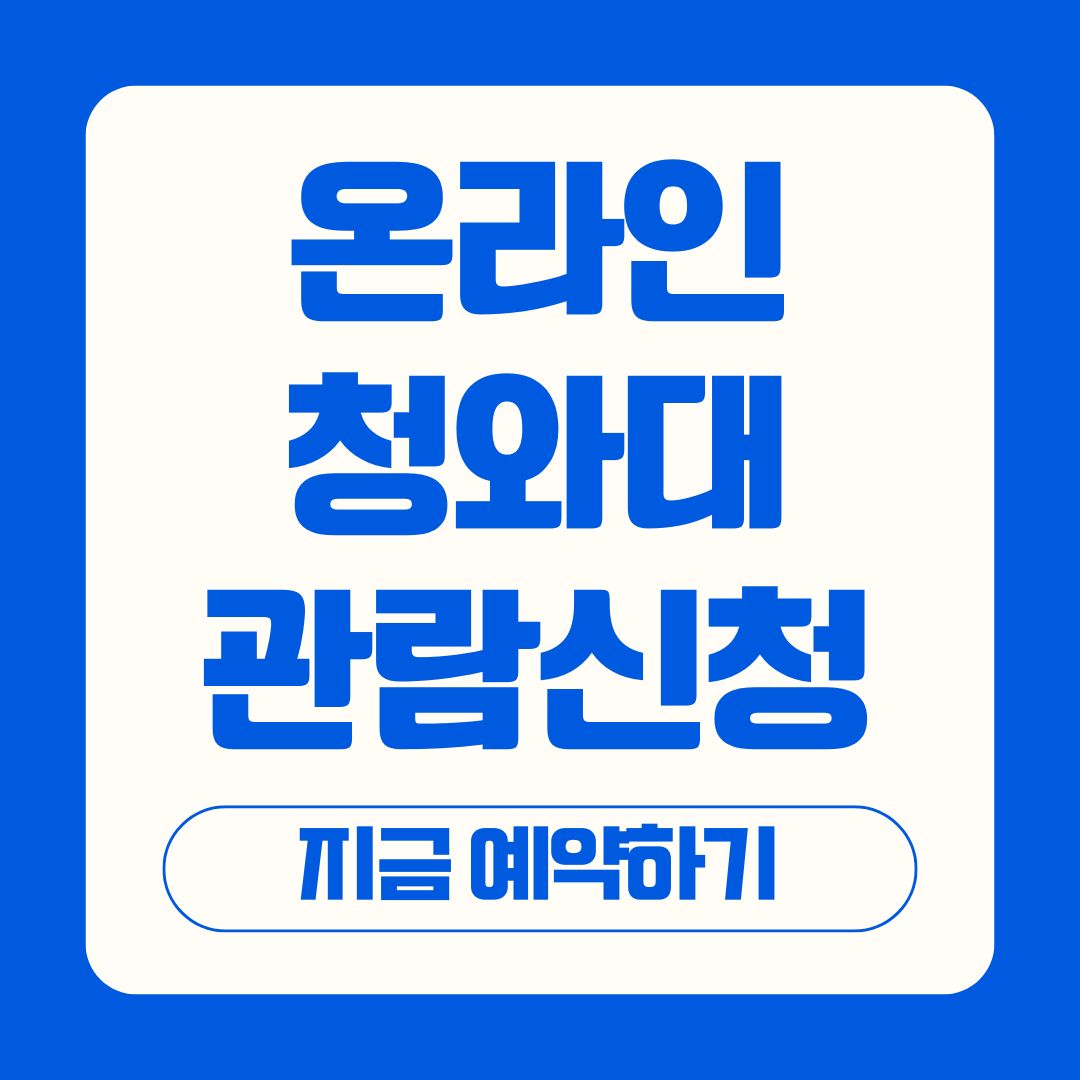 청와대 관람예약 온라인