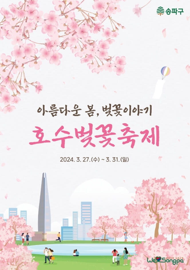 송파구 호수 벚꽃축제