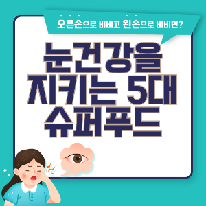 눈 건강을 지티는 슈퍼푸드 5가지 추천