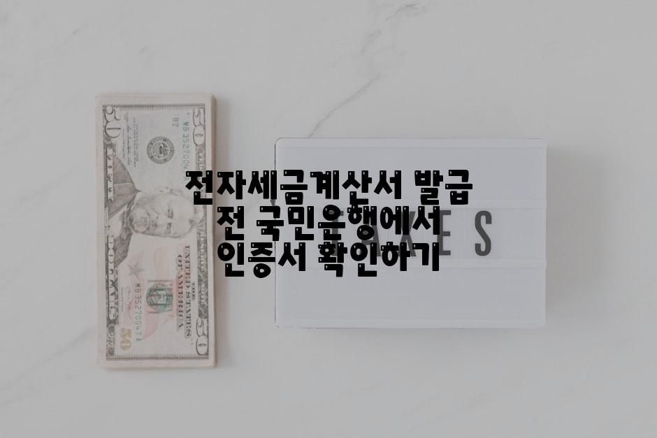 전자세금계산서 발급 전 국민은행에서 인증서 확인하기