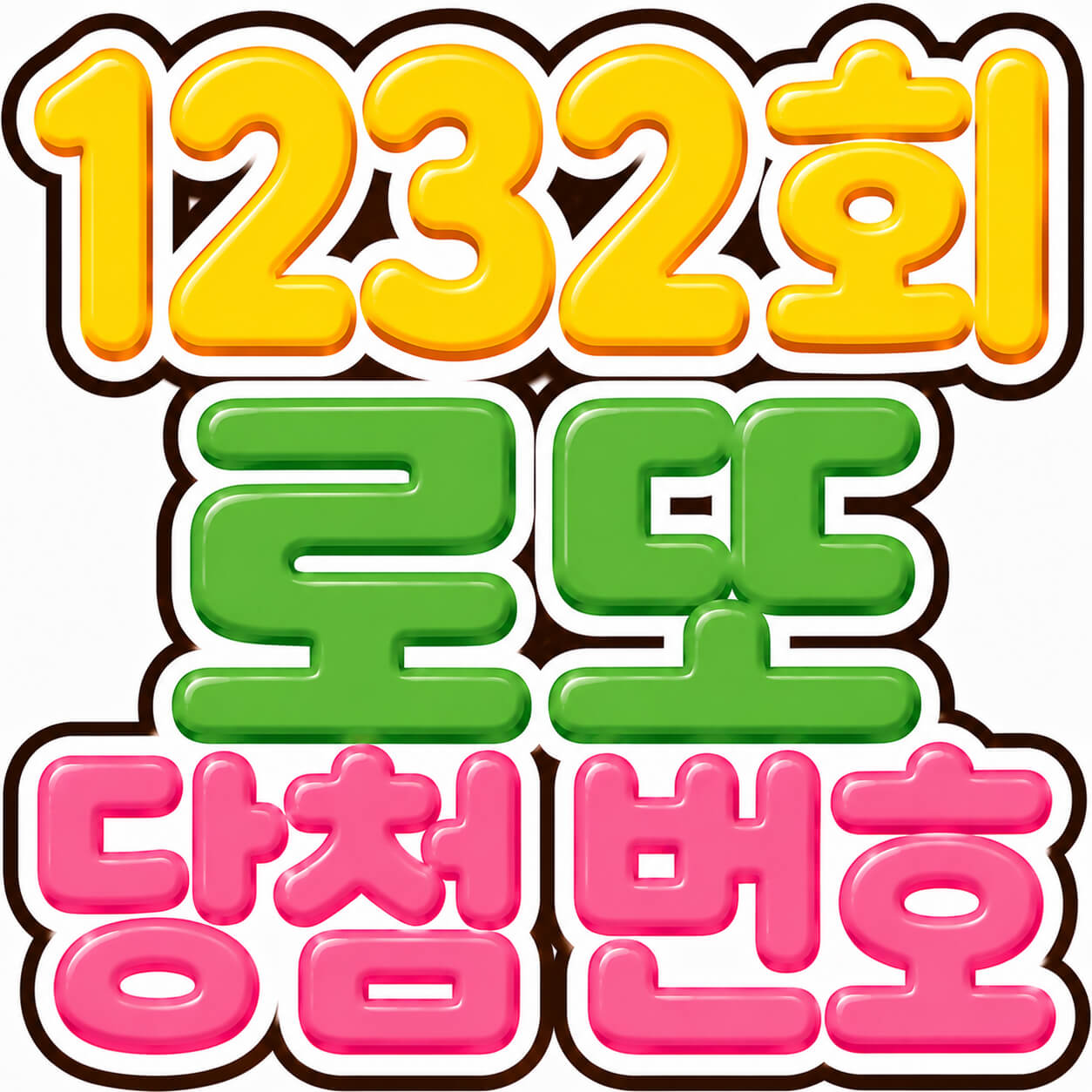 1232회 로또 당첨 번호