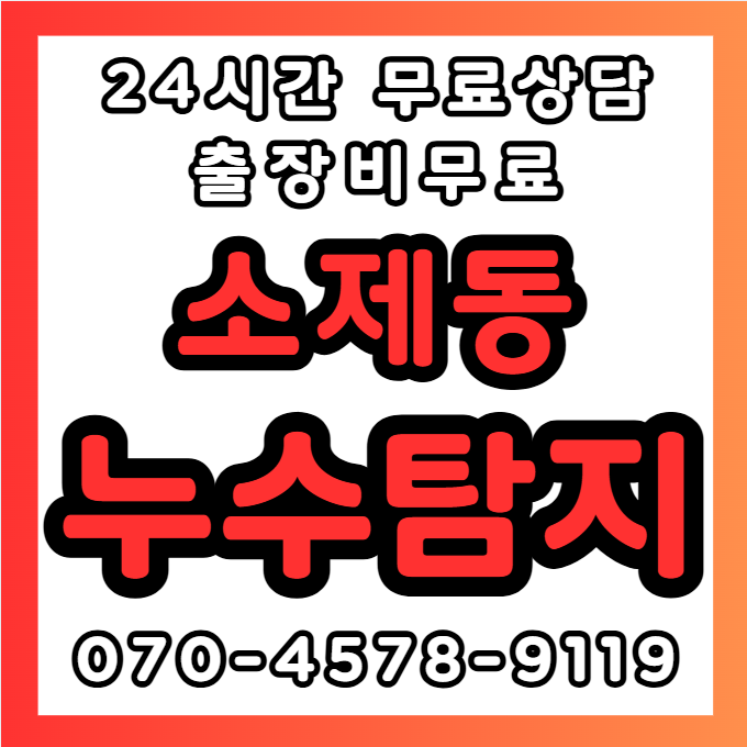 소제동누수1