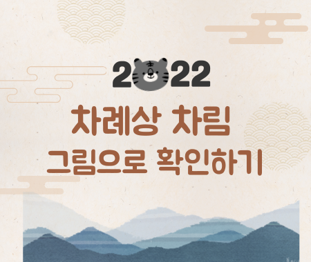 차례상 차림