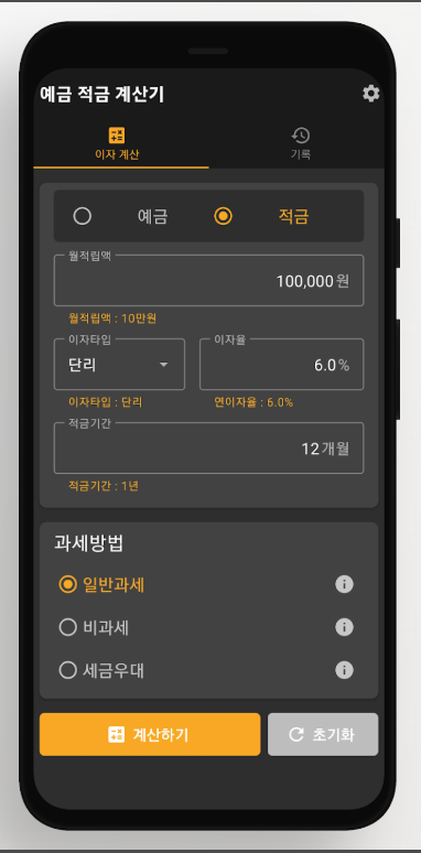 예금 적금 계산기, 세전이자, 세후이자, 이자과세, 세후 실수령액 계산