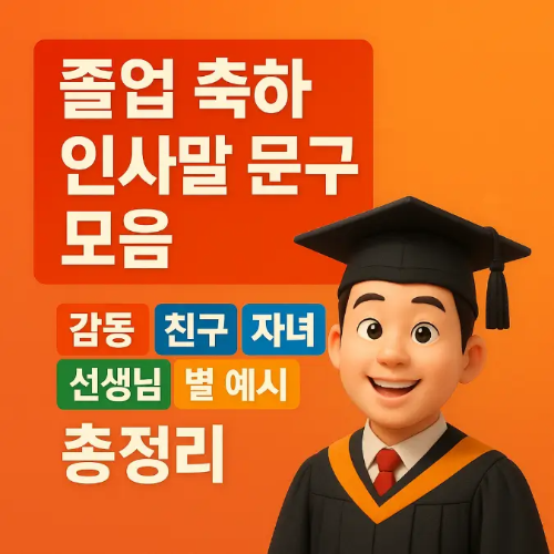 썸네일-졸업 축하 인사말 문구