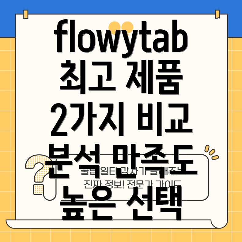 flowytab사용자만족도최고2가지제품비교분석