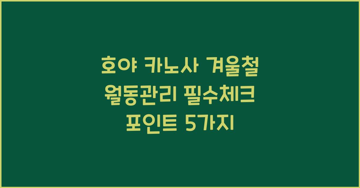 호야 카노사 겨울철 월동관리 필수체크