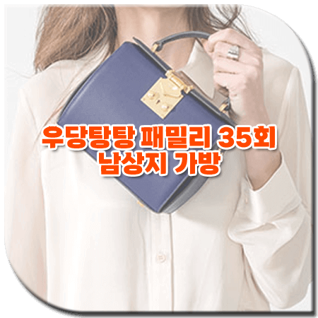 우당탕탕 패밀리 35회 남상지 가방