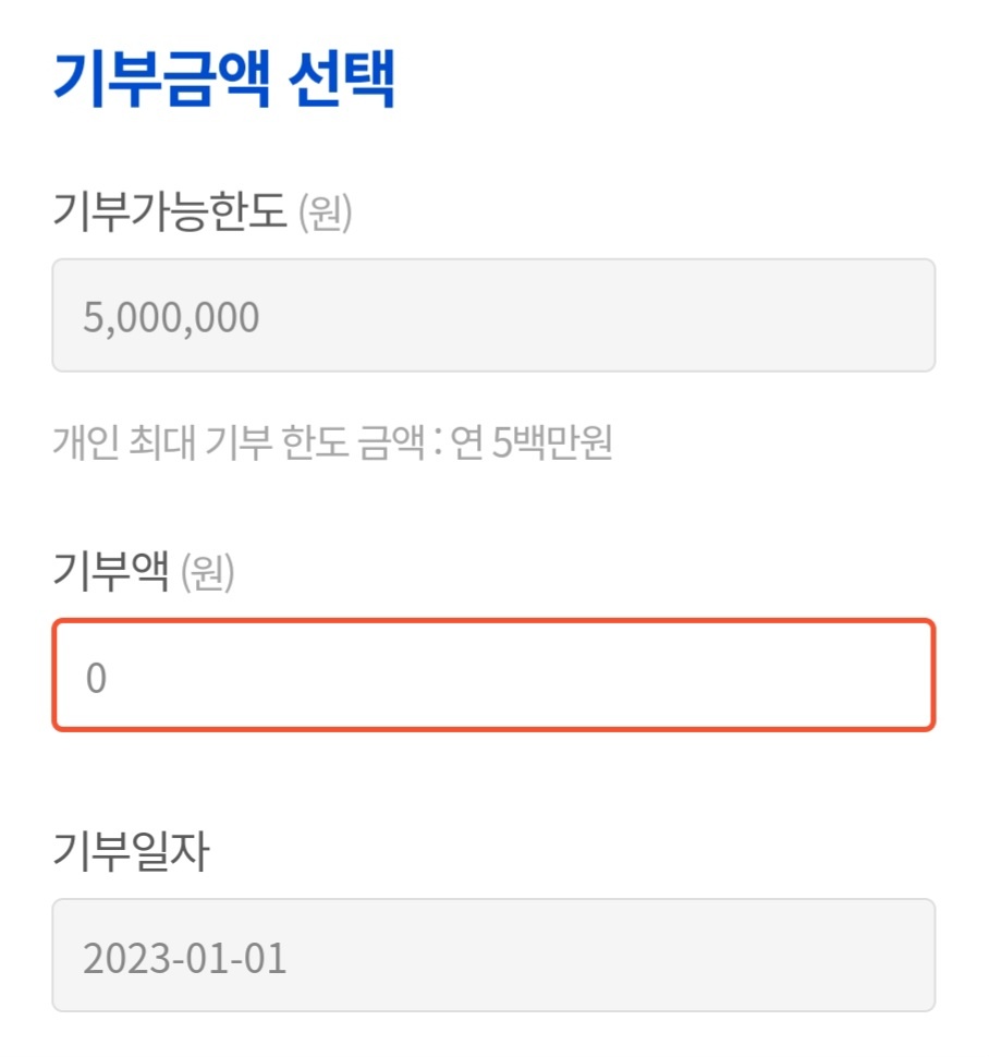 고향사랑기부제-기부금액수