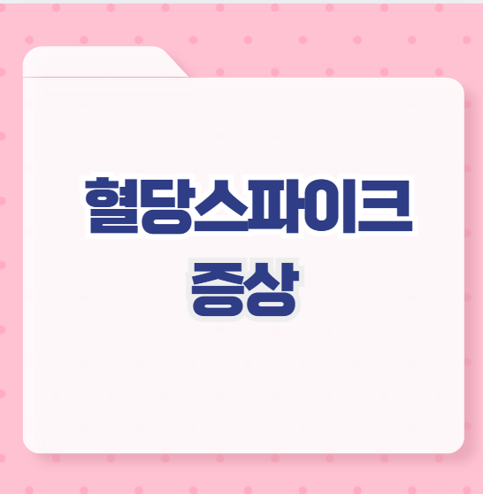 혈당스파이크 증상