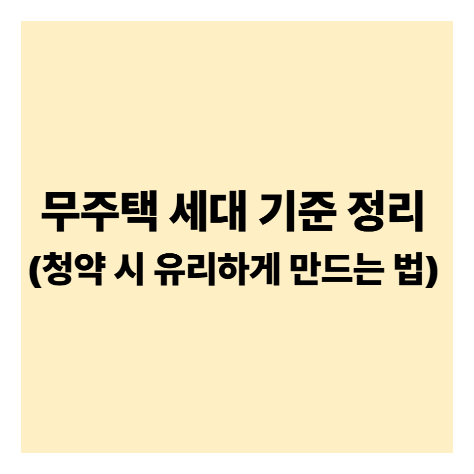 무주택 세대 기준 정리