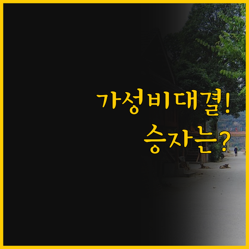 자람 가성비 숙소 맞대결 카크 산 푸..