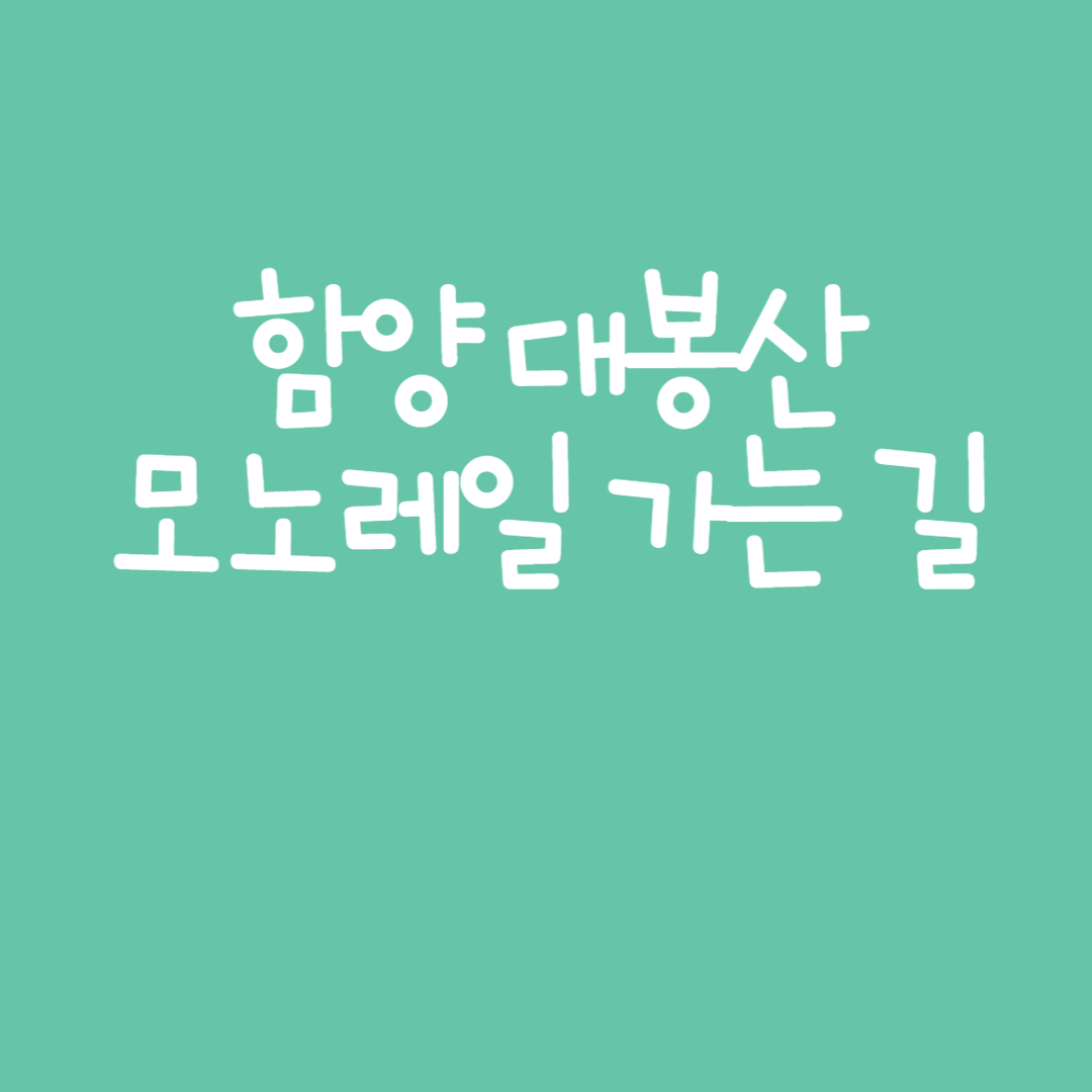 함양 대봉산 모노레일 가는 길 및 관광 명소, 이용 후기